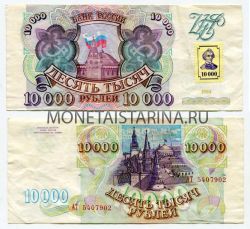 Банкнота 10000 рублей 1993 года Приднестровье