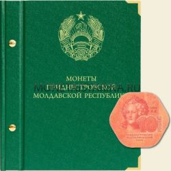 Альбом для монет Приднестровской Молдавской Республики