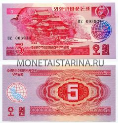 Банкнота 5 вон 1988 года КНДР
