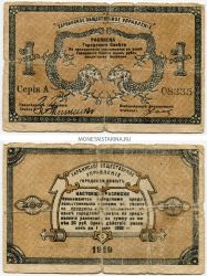 Банкнота (расписка) 1 рубль 1919 года. Харбинское общественное управление.
