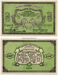 Банкнота (расписка) 3 рубля 1919 года. Харбинское общественное управление.