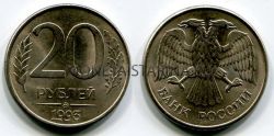 Монета 20 рублей 1993 года (ММД, магнитная)