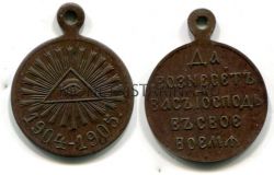 Медаль "В память русско-японской войны 1904-1905 гг."( Частный выпуск).