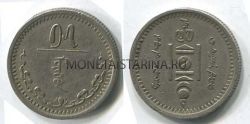 Монета 15 мунго 1937 год Монголия