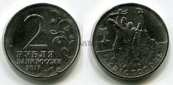 Монета 2 рубля 2017 года  г. Севастополь  из серии "Города-герои"