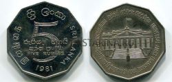 Монета 5 рупий 1981 года Шри-Ланка