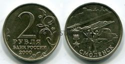 Монета 2 рубля 2000 года г. Смоленск из серии "Города-герои"