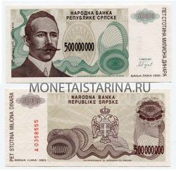 Банкнота 500 миллионов динаров 1993 года Сербия