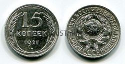 Монета серебряная 15 копеек 1927 года СССР