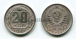 Монета 20 копеек 1941 года СССР