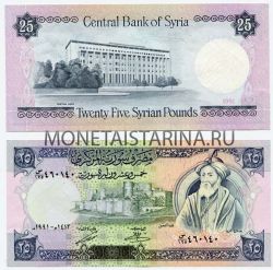 Банкнота 25 фунтов 1991 года Сирия