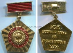 Знак "Участнику 105-го военного парада в г. Москва, 1977 года"