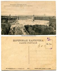 Почтовая карточка "Петроград,Зимний Дворец и Александровская колонна"