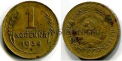 Монета 1 копейка 1934 года СССР