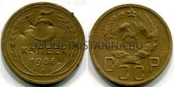 Монета 5 копеек 1936 года СССР