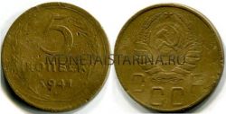 Монета 5 копеек 1941 года СССР