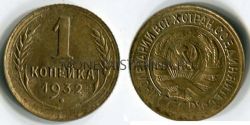 Монета 1 копейка 1932 года СССР