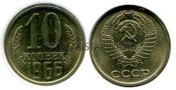 Монета 10 копеек 1966 года СССР