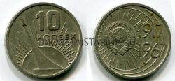 Монета 10 копеек 1967 года 50 лет Советской власти