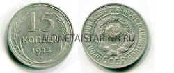 Монета серебряная 15 копеек 1925 года СССР
