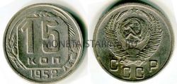 Монета 15 копеек 1952 года СССР