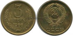 Монета 3 копейки 1966 года. СССР