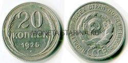 Монета серебряная 20 копеек 1925 года СССР
