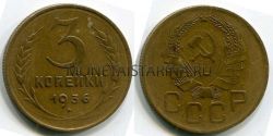 Монета 3 копейки 1936 года СССР