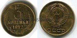 Монета 3 копейки 1972 года СССР