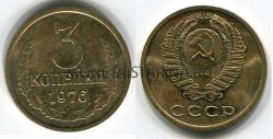 Монета 3 копейки 1976 года СССР