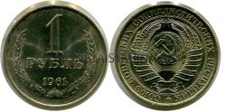 Монета 1 рубль 1961 года СССР