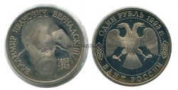 Монета 1 рубль 1993 года "130 лет со дня рождения В.И. Вернадского" (пруф, без двора)