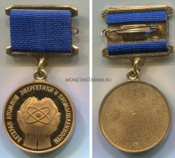 Медаль "Ветеран атомной энергетики и промышленности"