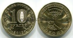 Монета 10 рублей 2012 года Воронеж