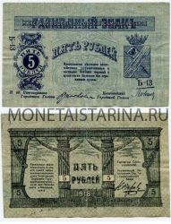 Банкнота 5 рублей Минераловодское городское самоуправление 1918 год