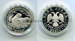 Монета серебряная 1 рубль 1993 года Западносибирский бобр из серии "Красная книга"