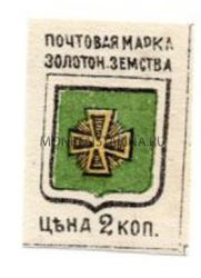 Земская марка 2 копейки 1885 года. Золотоношский уезд Полтавской губернии