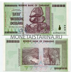 Банкнота 50 триллионов долларов 2008 года Зимбабве