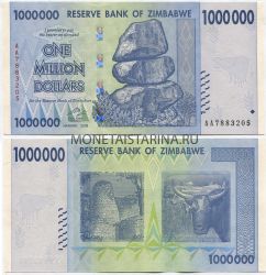Банкнота 1 миллион долларов 2008 года Зимбабве