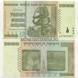 Банкнота 20 биллионов (20 миллиардов) долларов 2008 года Зимбабве